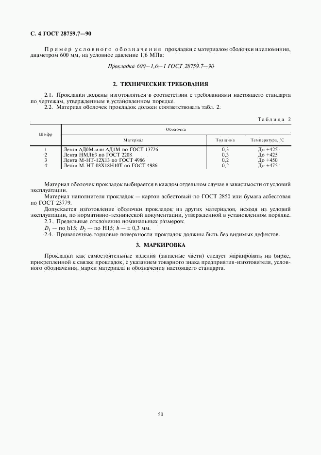 ГОСТ 28759.7-90, страница 4