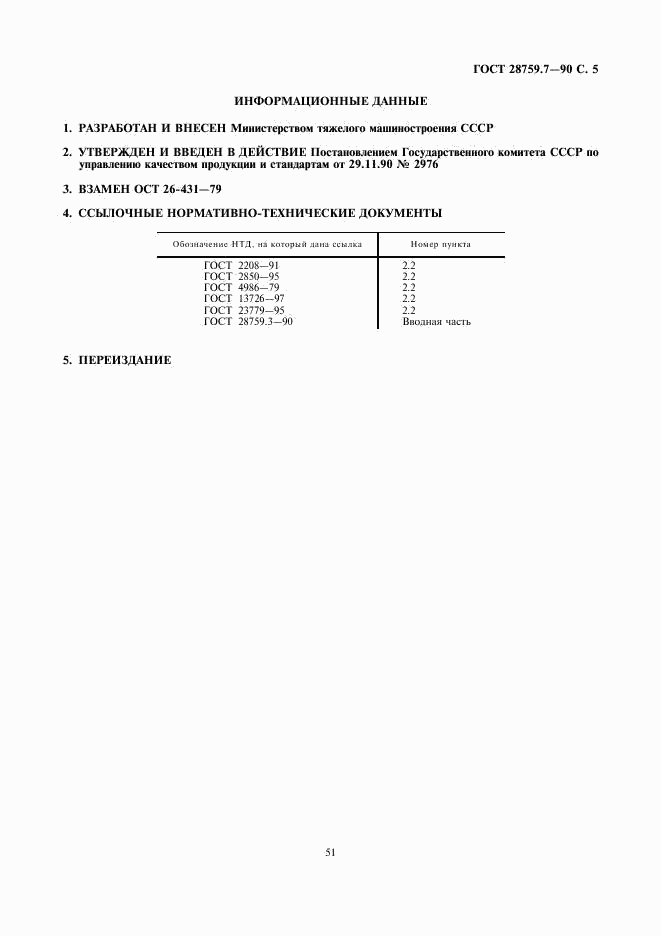 ГОСТ 28759.7-90, страница 5