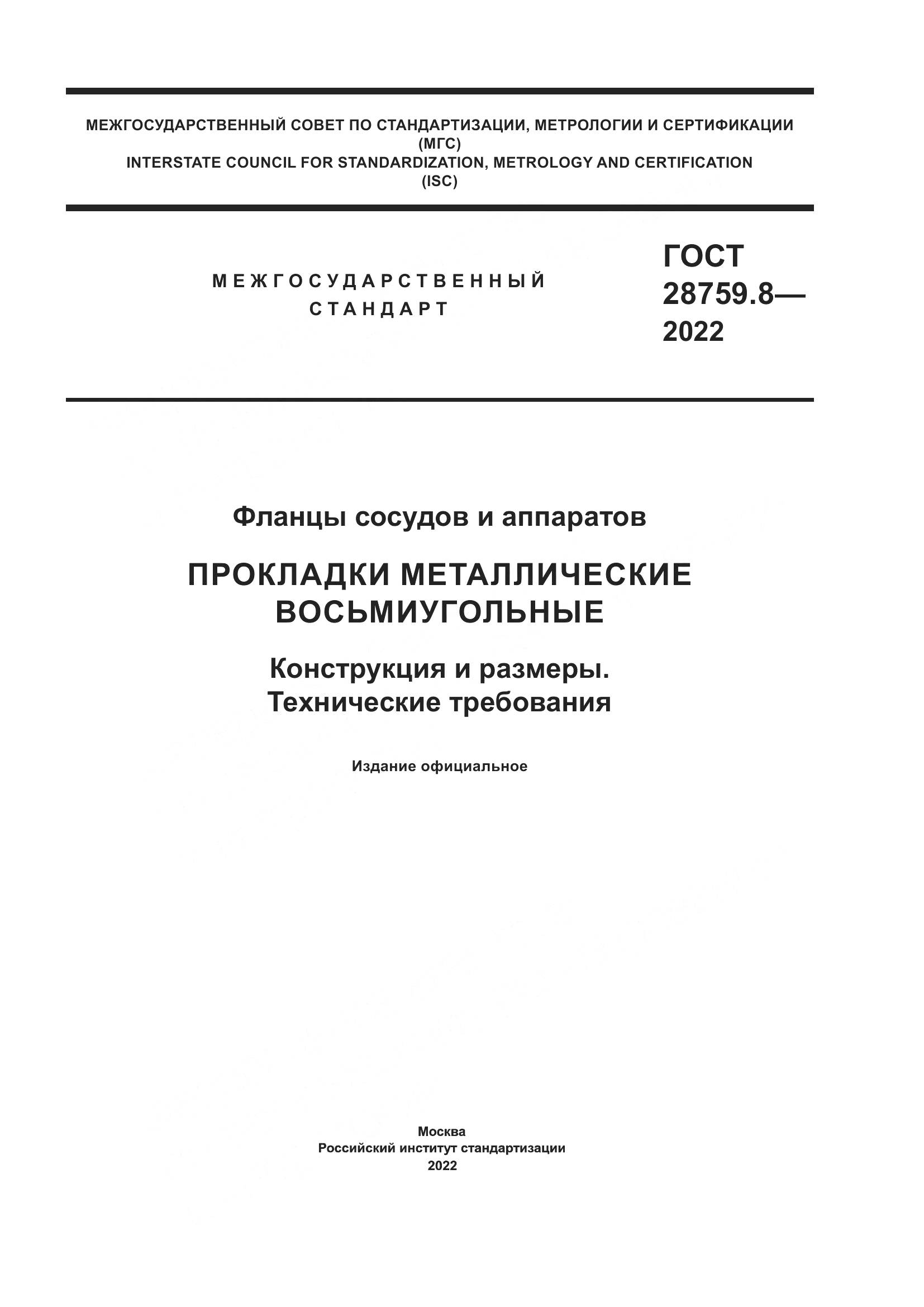 ГОСТ 28759.8-2022, страница 1