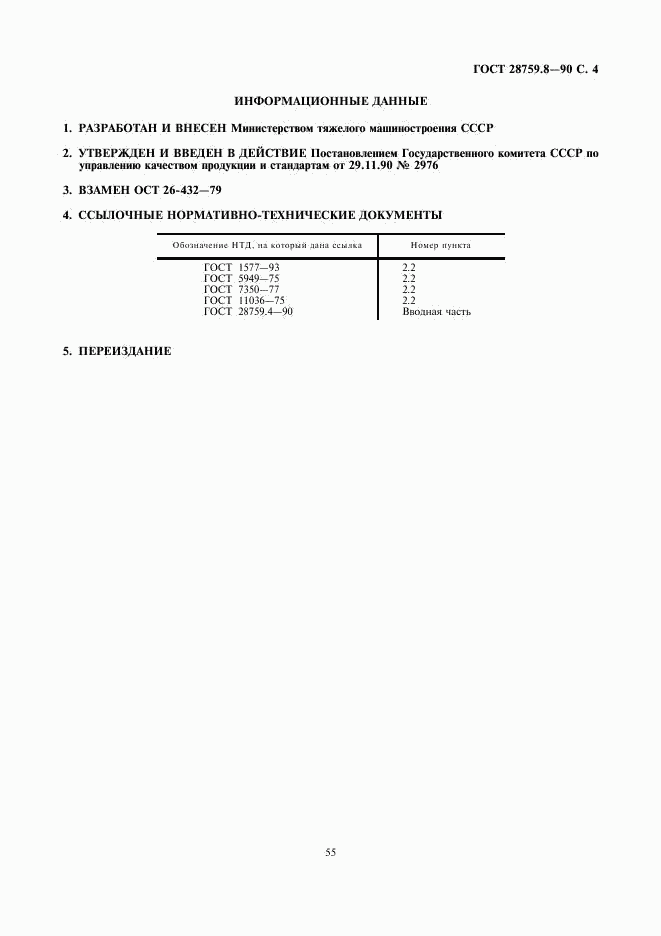 ГОСТ 28759.8-90, страница 4