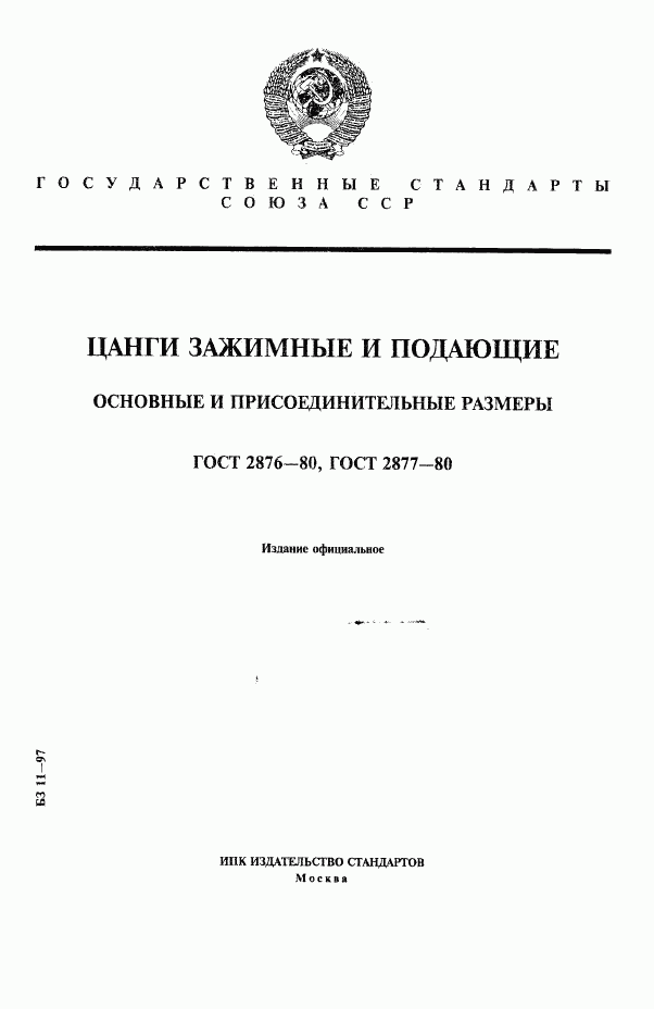 ГОСТ 2876-80, страница 1