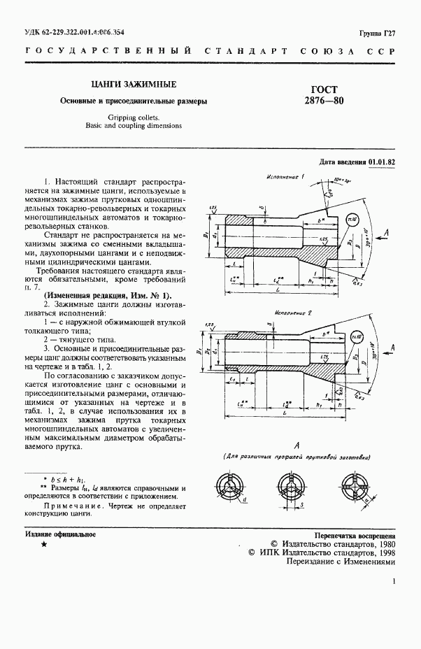 ГОСТ 2876-80, страница 2