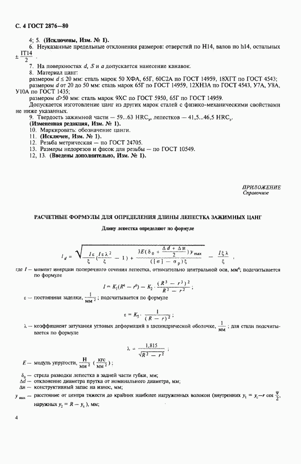 ГОСТ 2876-80, страница 5