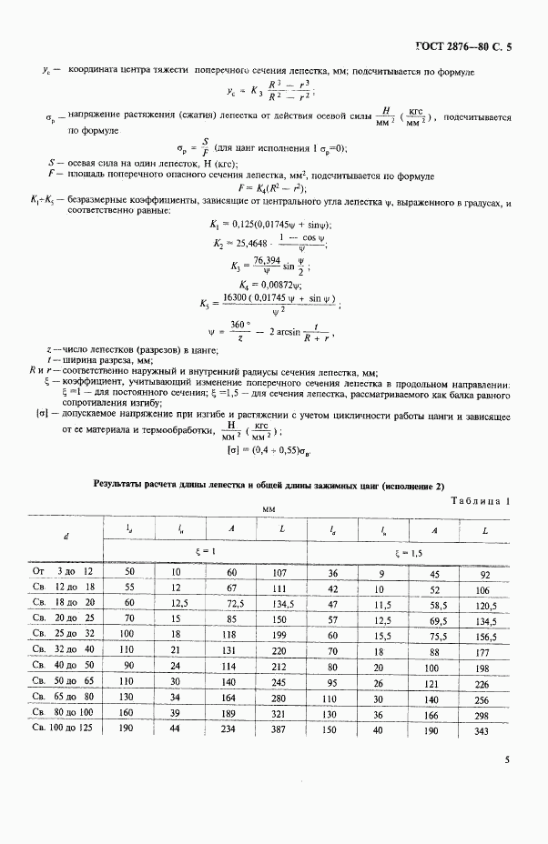 ГОСТ 2876-80, страница 6