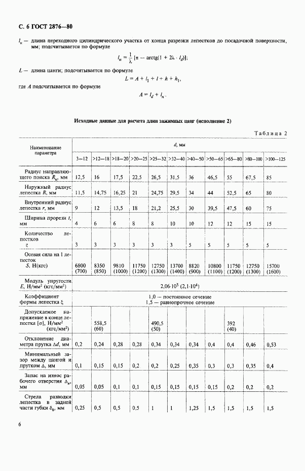 ГОСТ 2876-80, страница 7