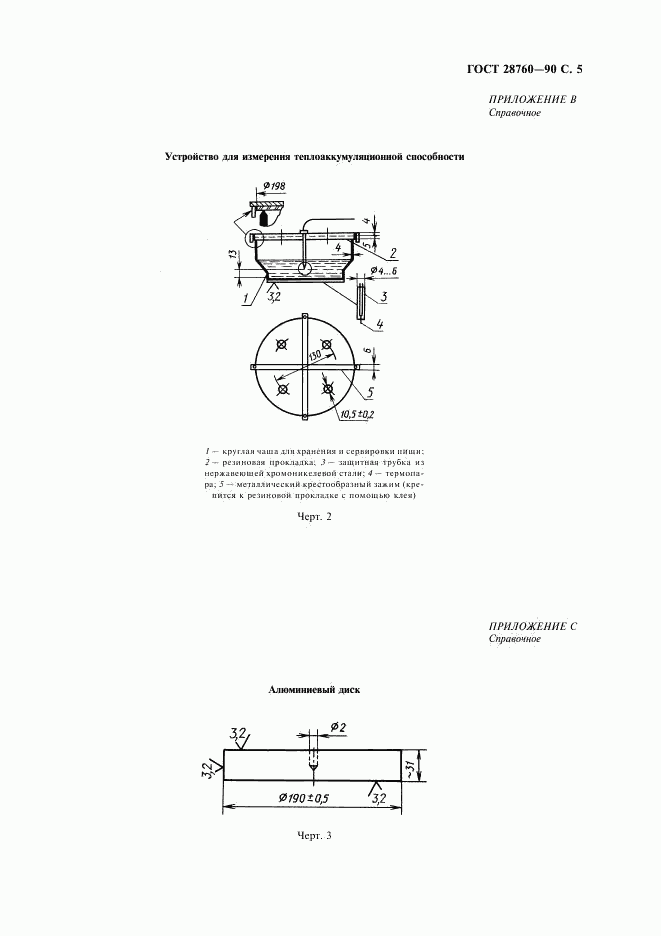 ГОСТ 28760-90, страница 6