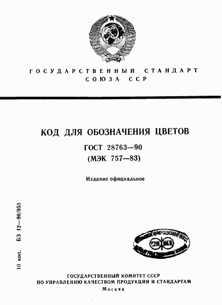 ГОСТ 28763-90, страница 1