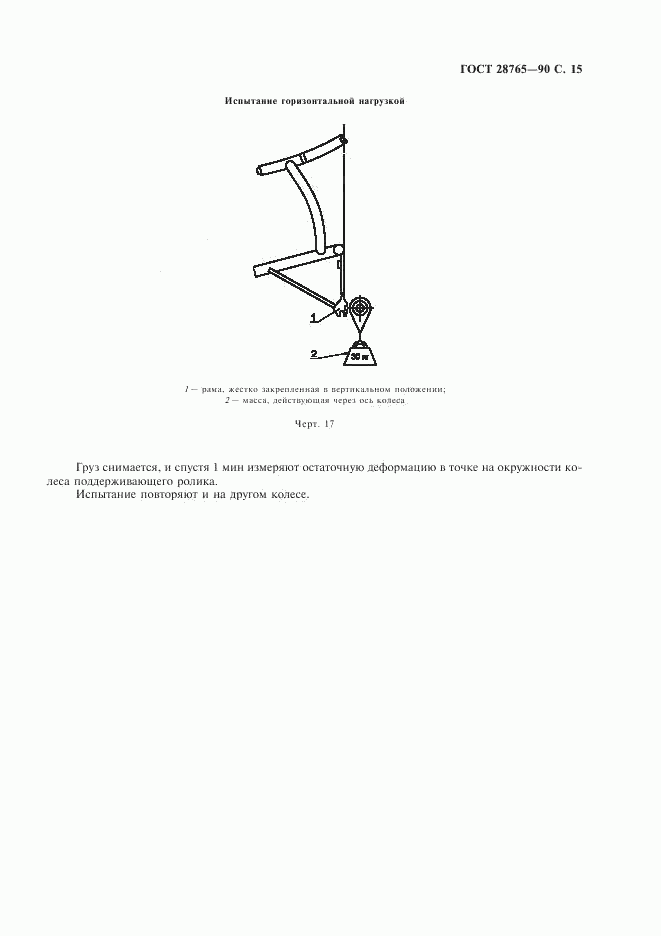 ГОСТ 28765-90, страница 16