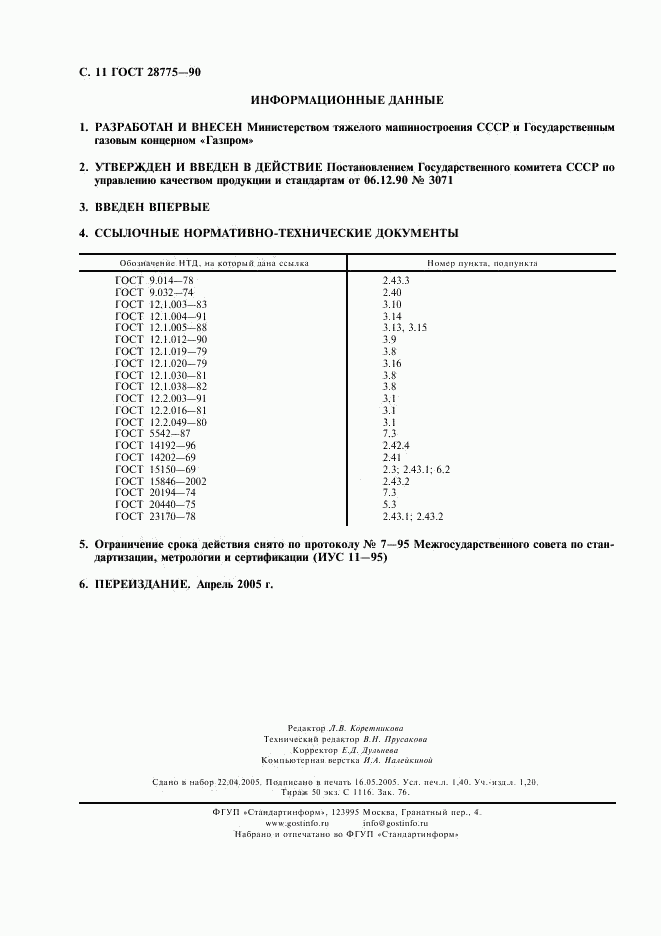 ГОСТ 28775-90, страница 12