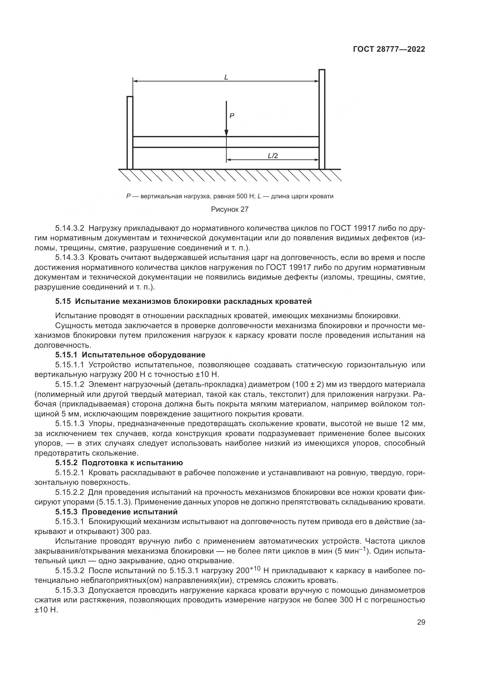 ГОСТ 28777-2022, страница 34