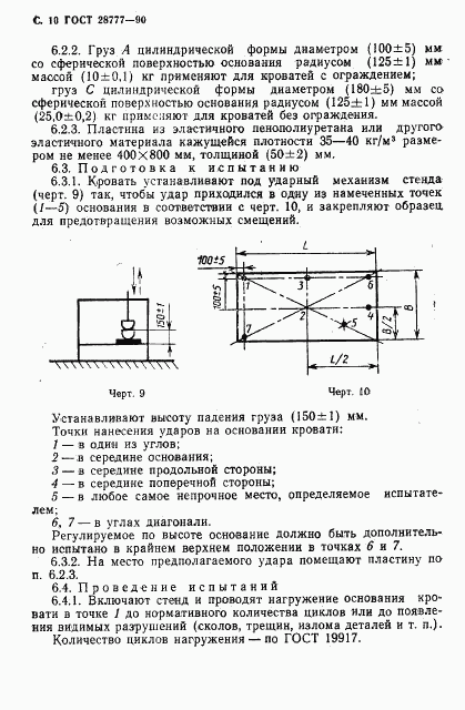 ГОСТ 28777-90, страница 11