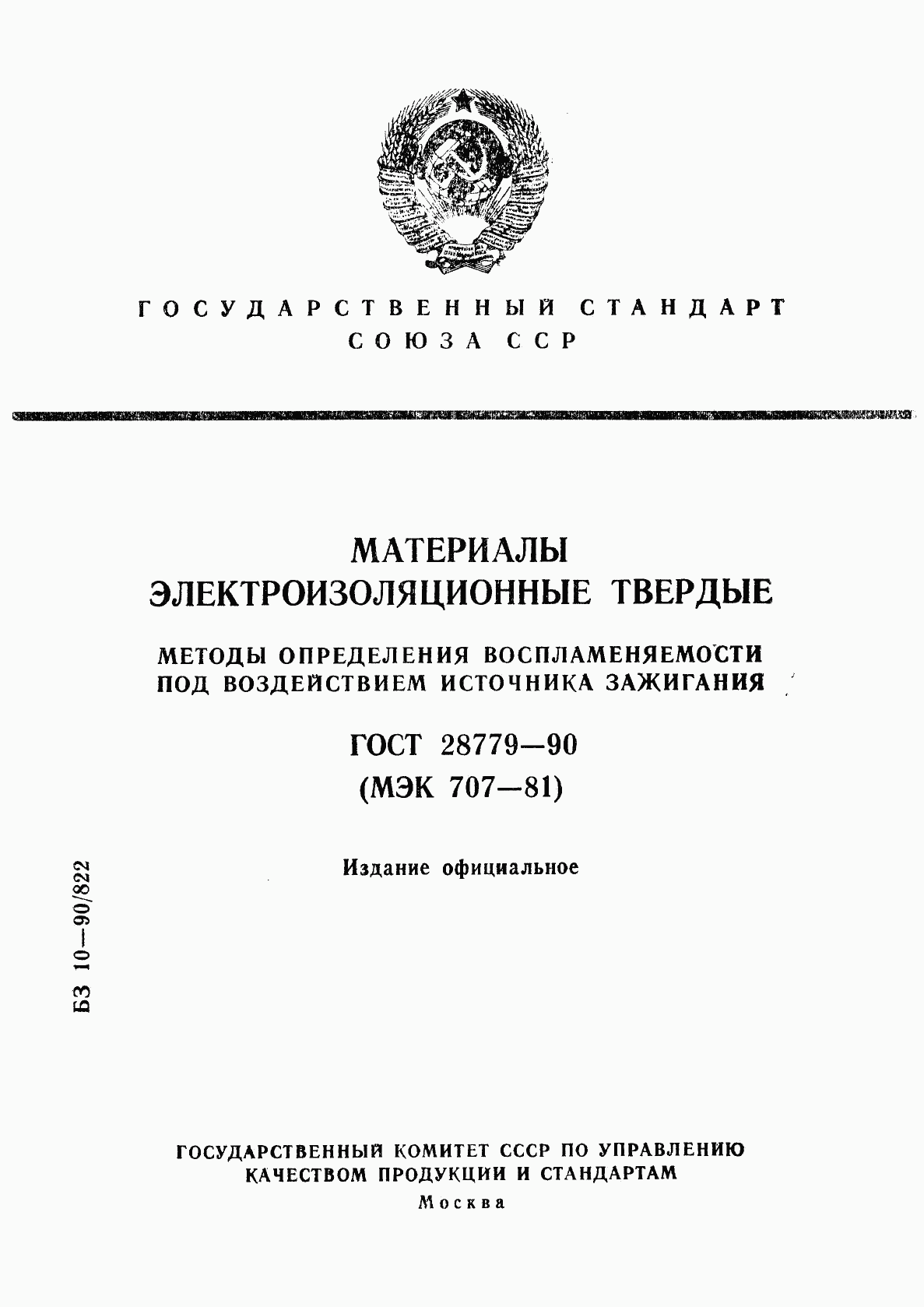 ГОСТ 28779-90, страница 1