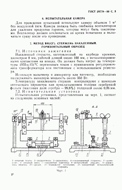 ГОСТ 28779-90, страница 6