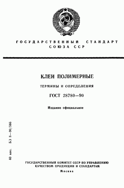 ГОСТ 28780-90, страница 1