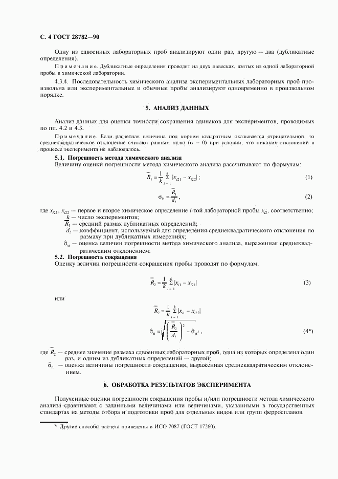 ГОСТ 28782-90, страница 5