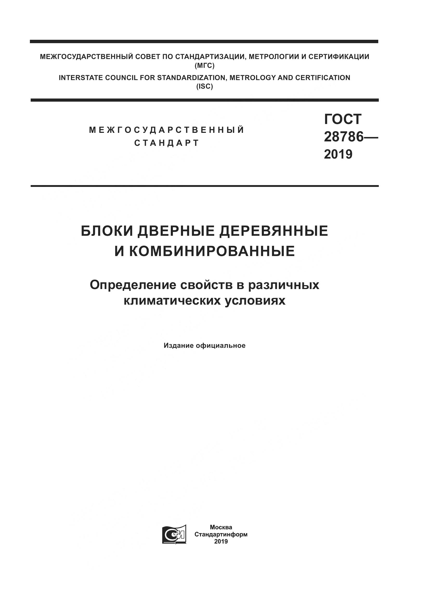 ГОСТ  28786-2019, страница 1
