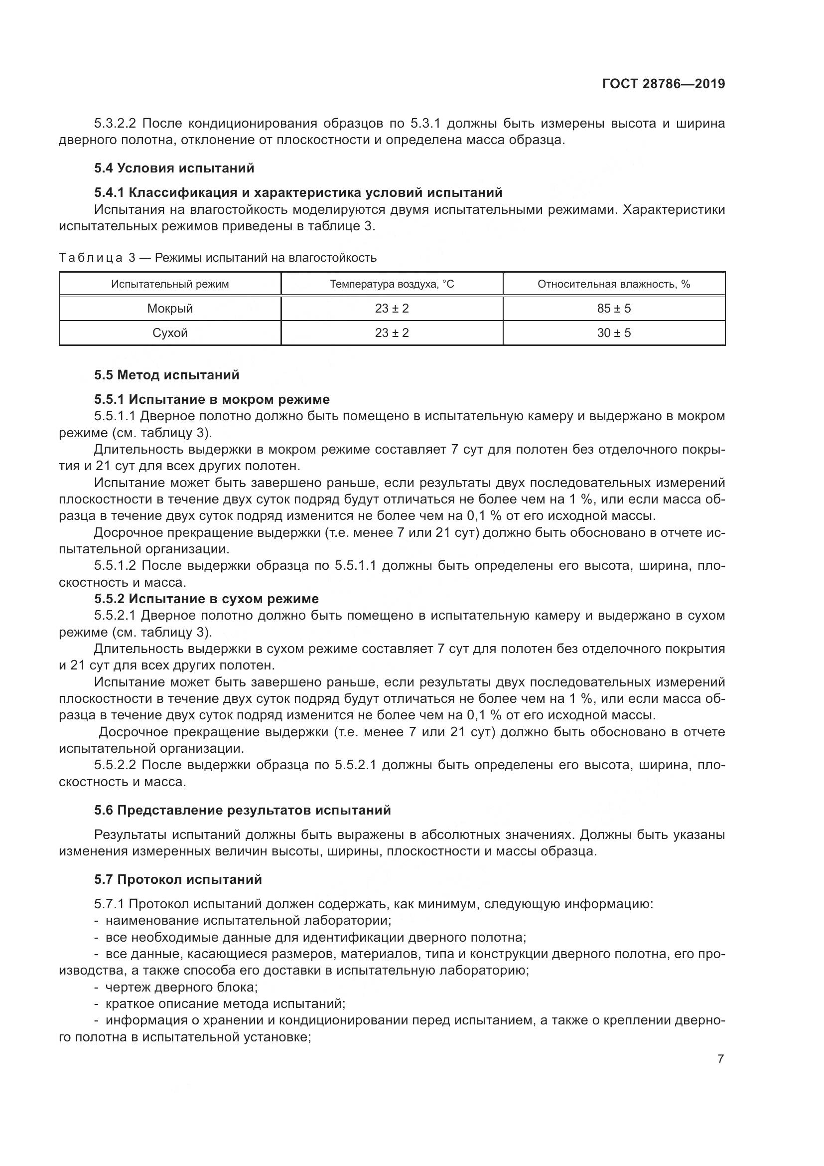 ГОСТ  28786-2019, страница 10