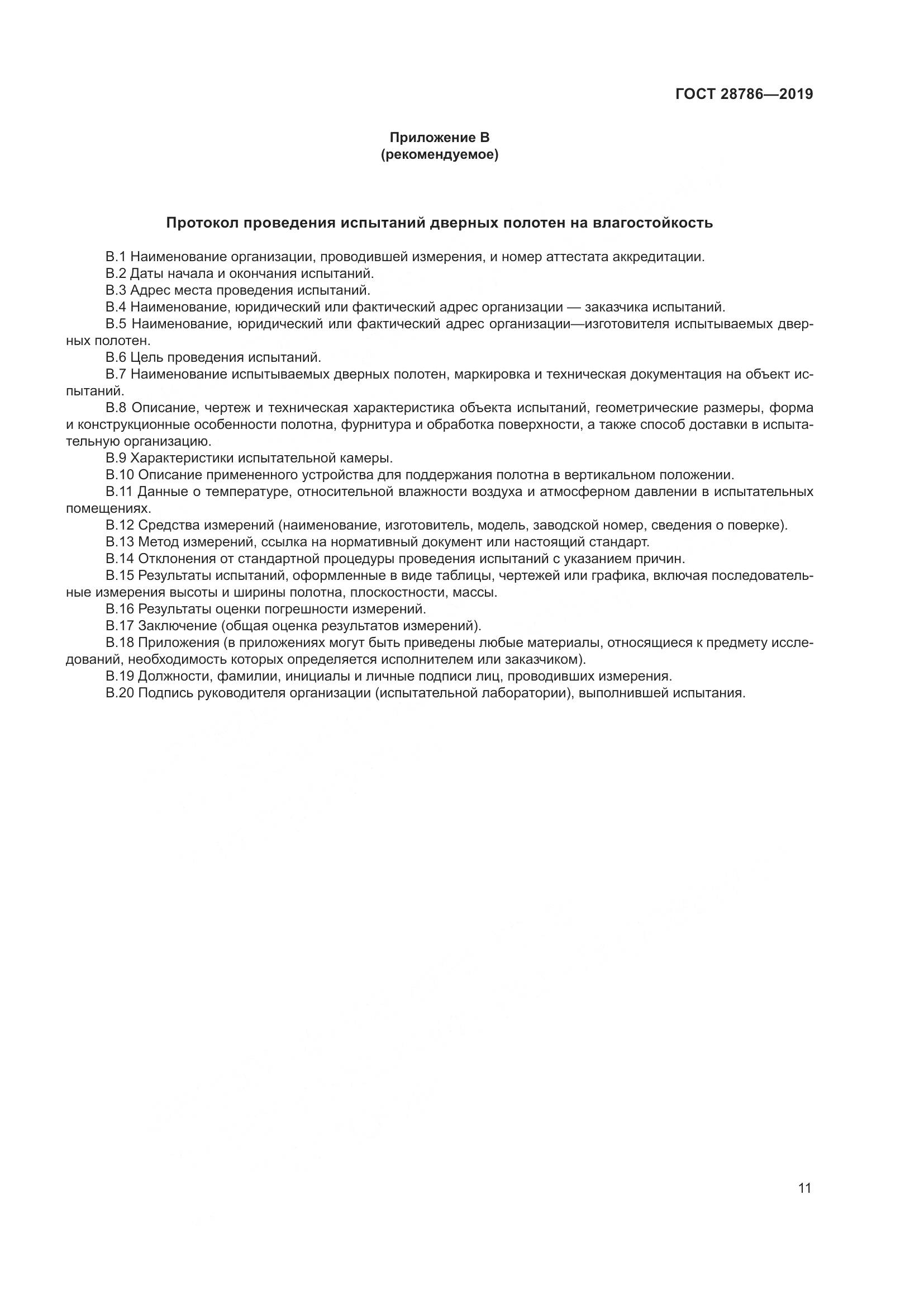 ГОСТ  28786-2019, страница 14