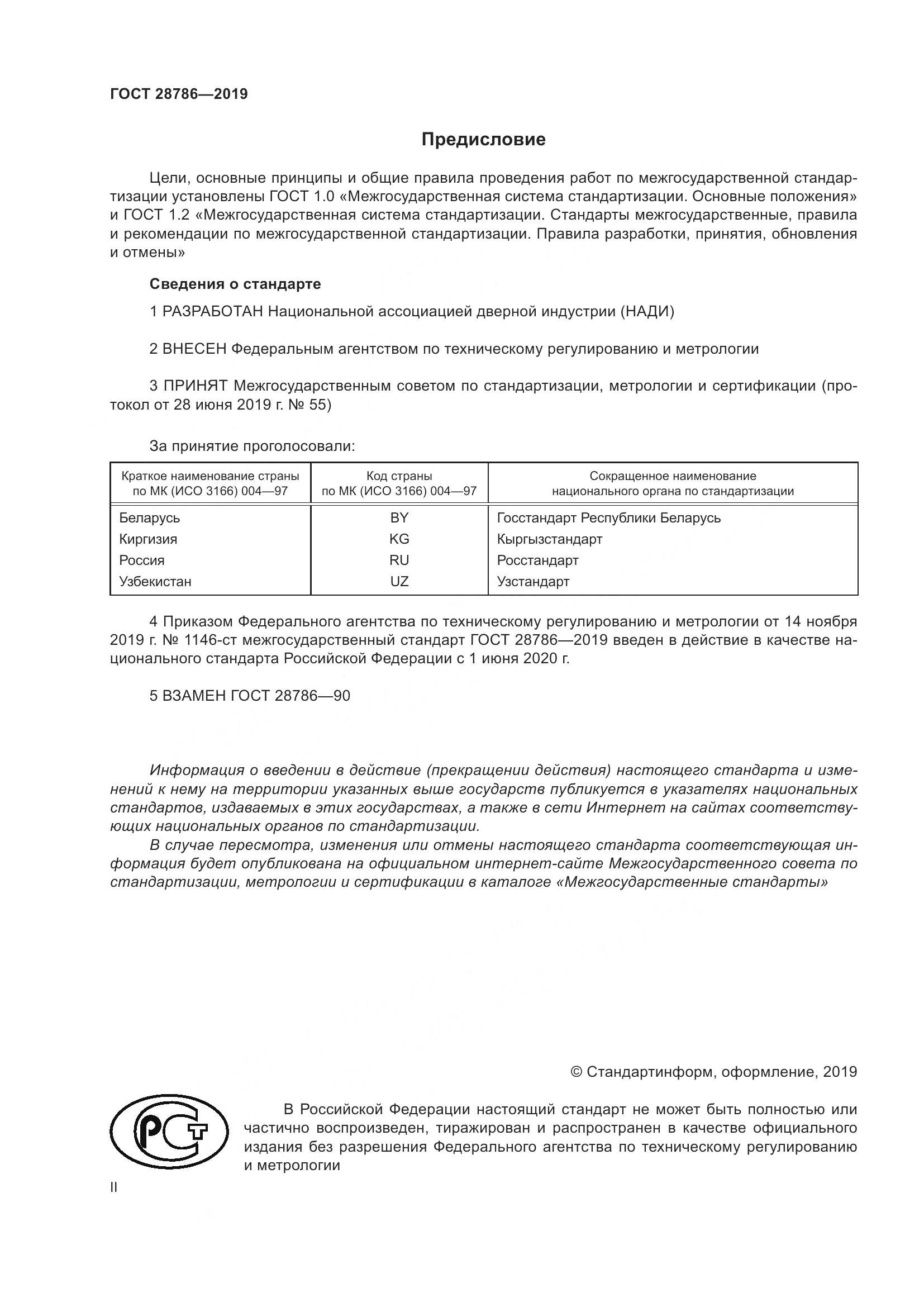 ГОСТ  28786-2019, страница 2
