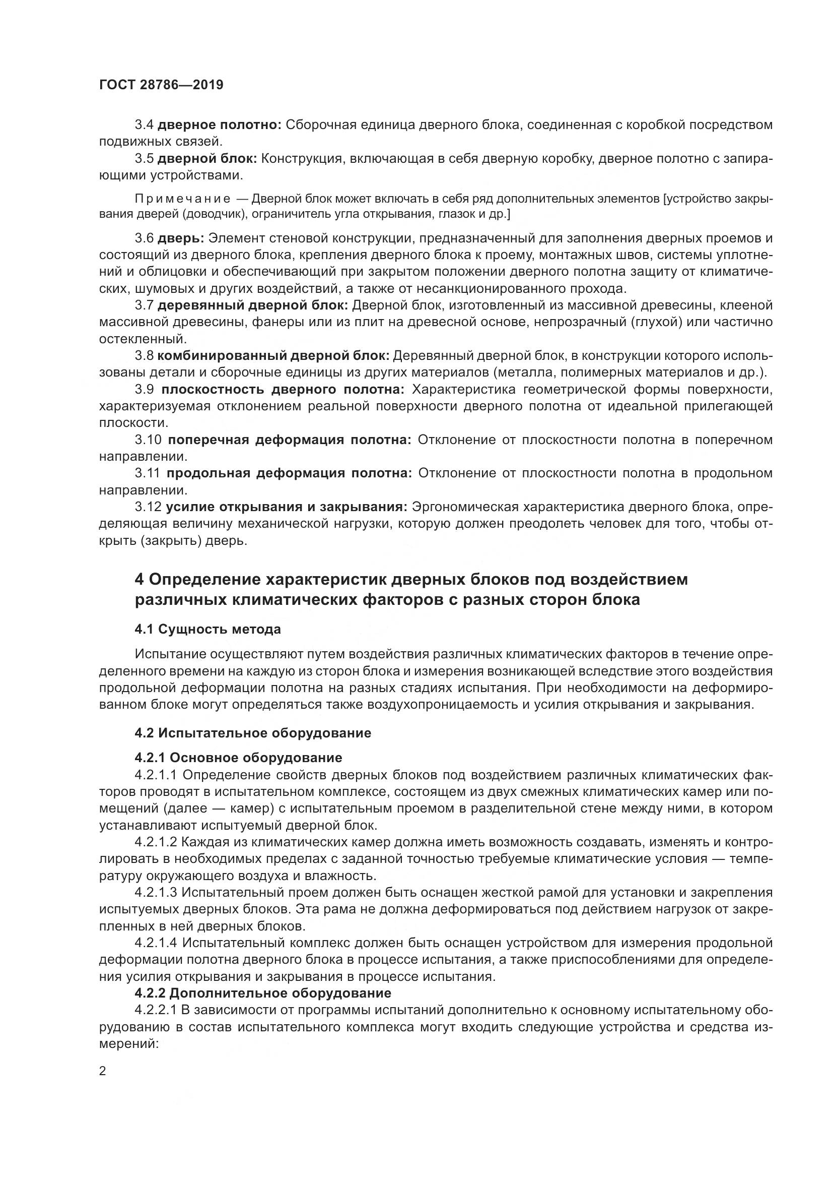 ГОСТ  28786-2019, страница 5
