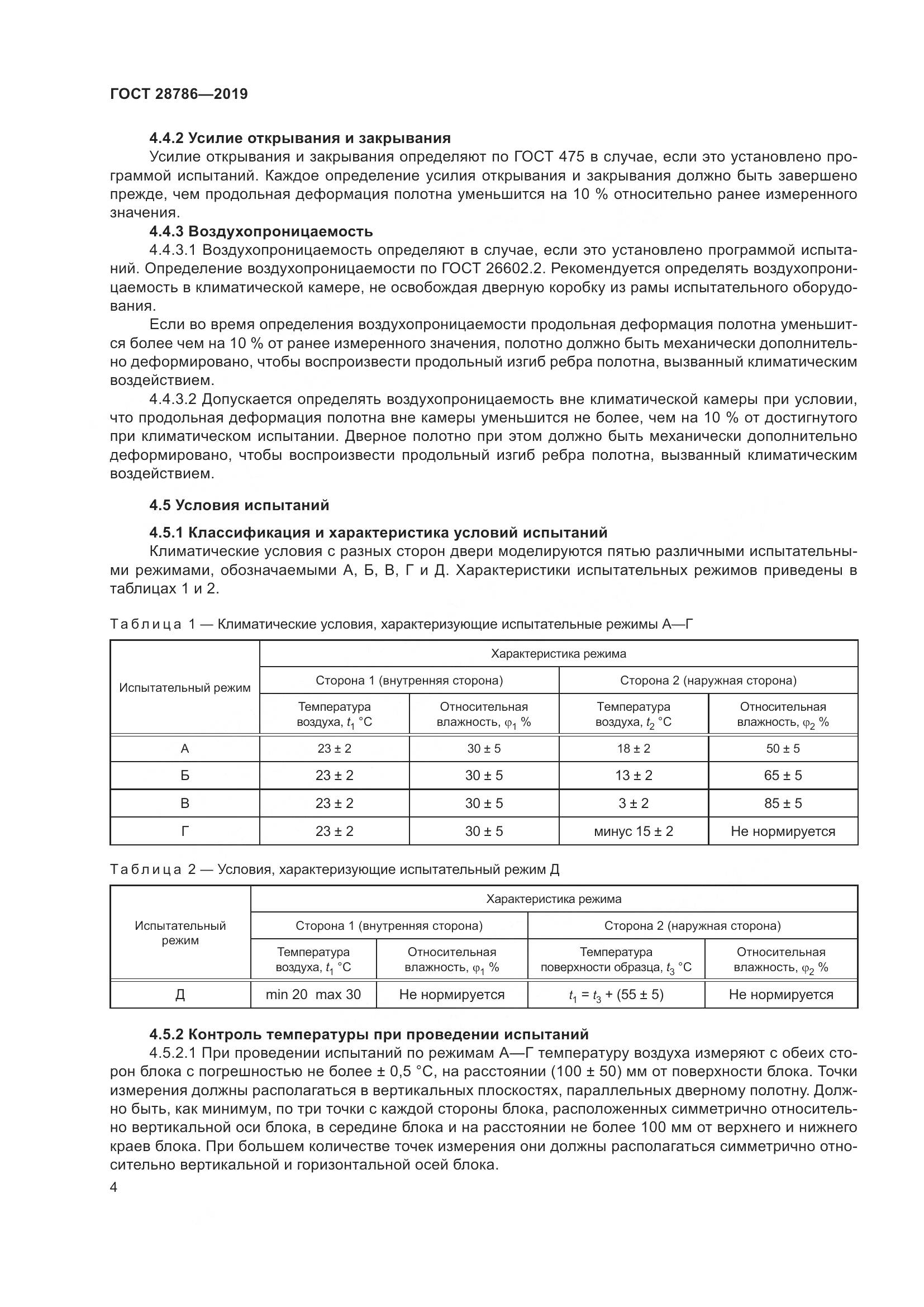 ГОСТ  28786-2019, страница 7