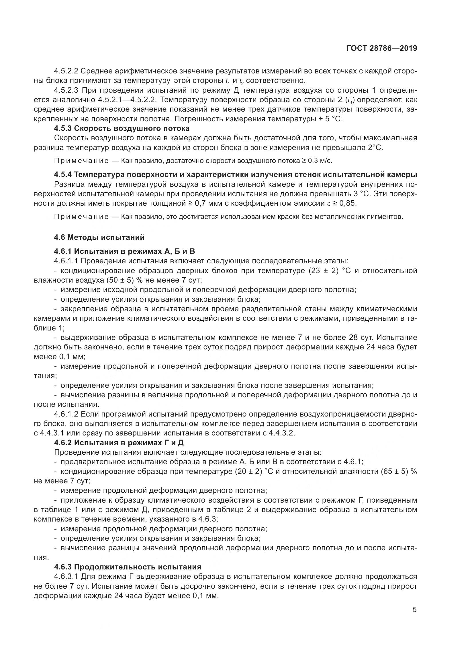 ГОСТ  28786-2019, страница 8