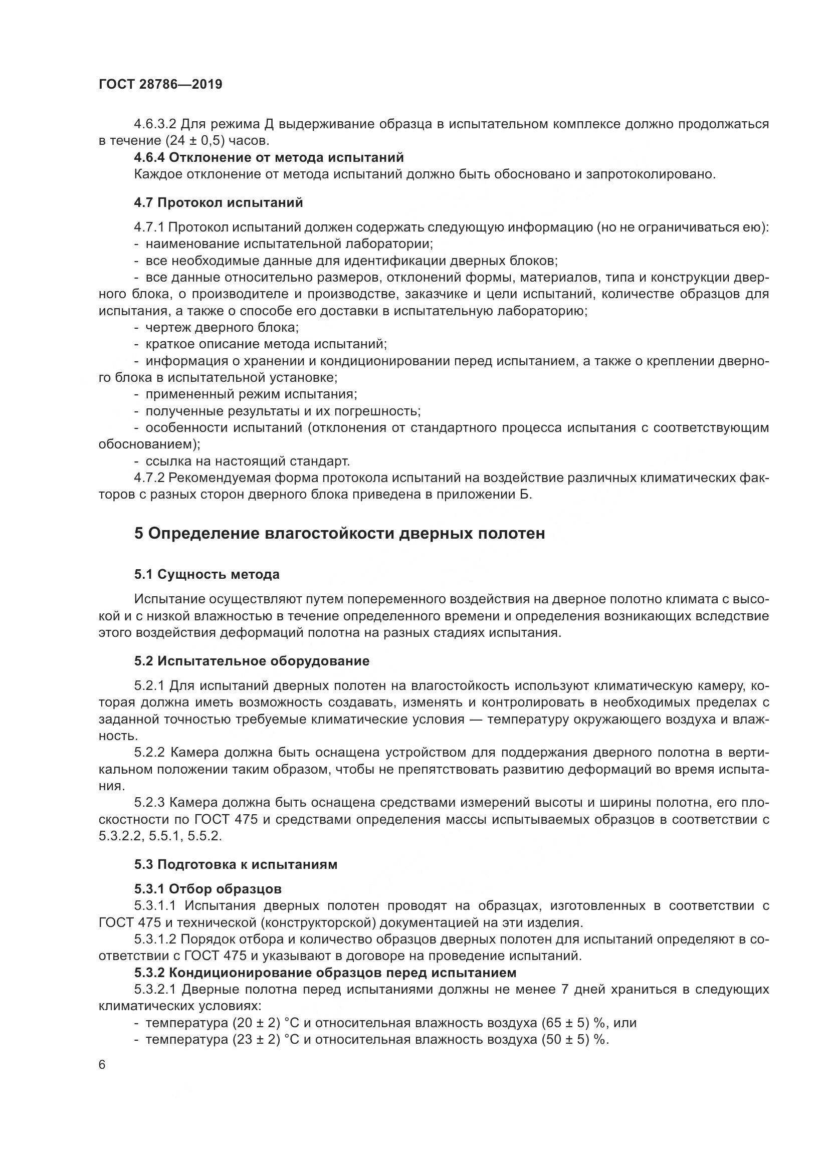 ГОСТ  28786-2019, страница 9