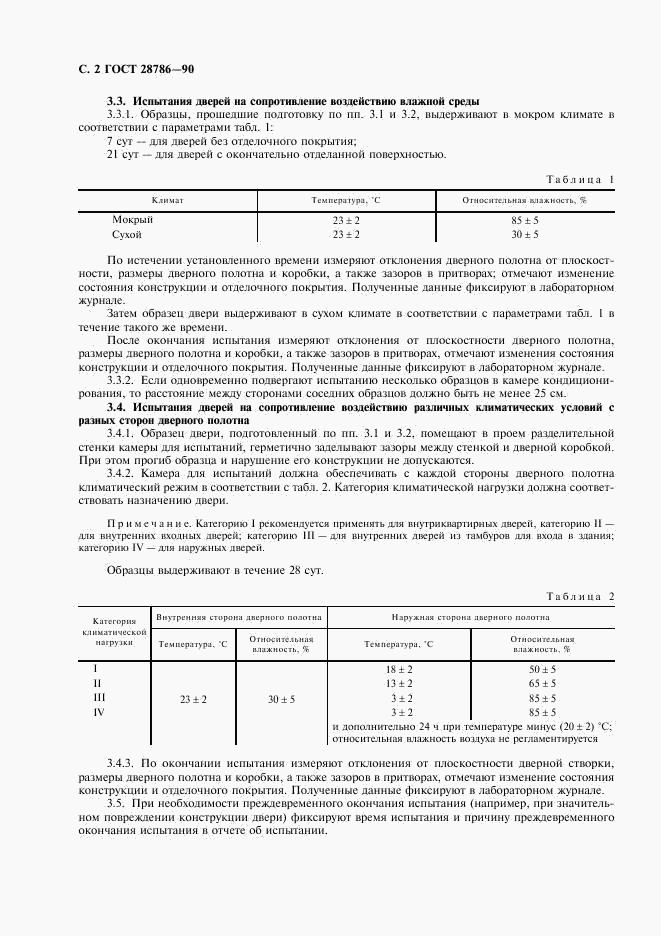 ГОСТ 28786-90, страница 3