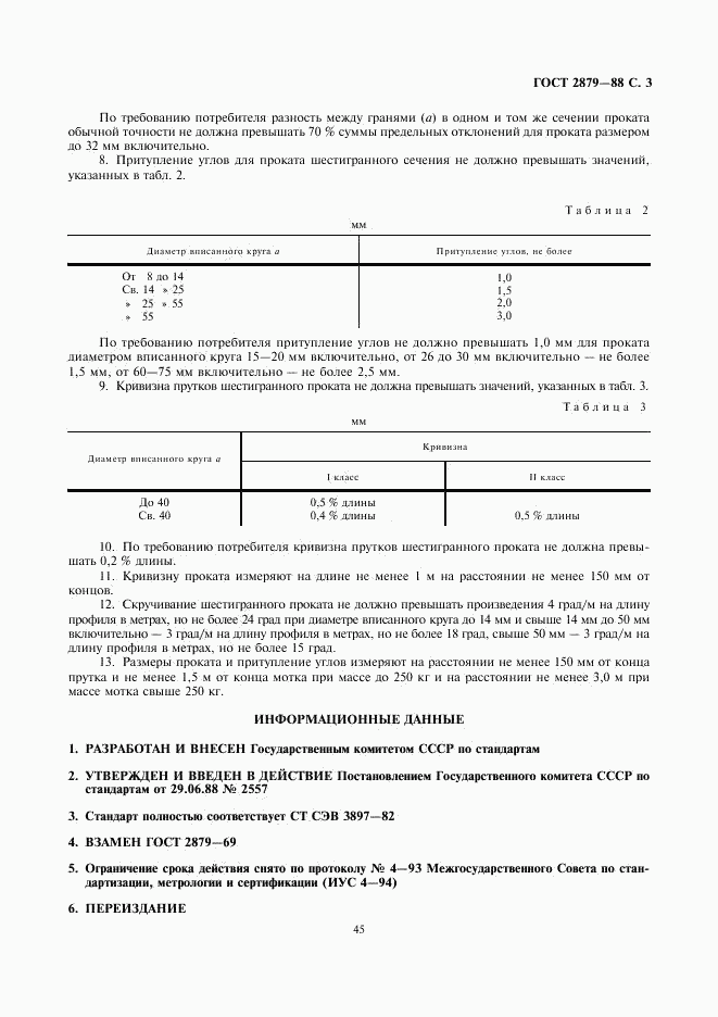 ГОСТ 2879-88, страница 3