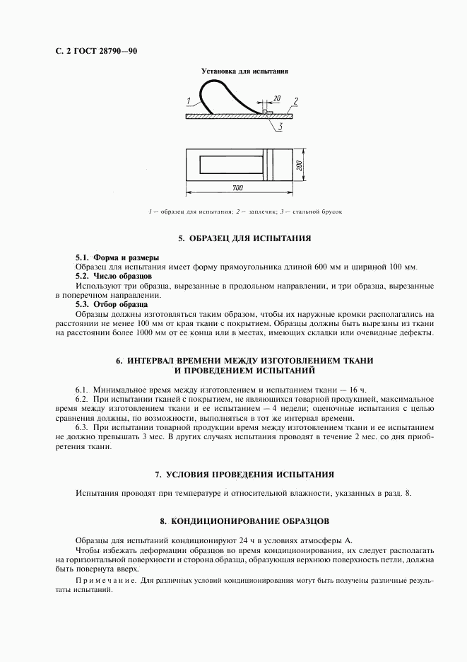 ГОСТ 28790-90, страница 3