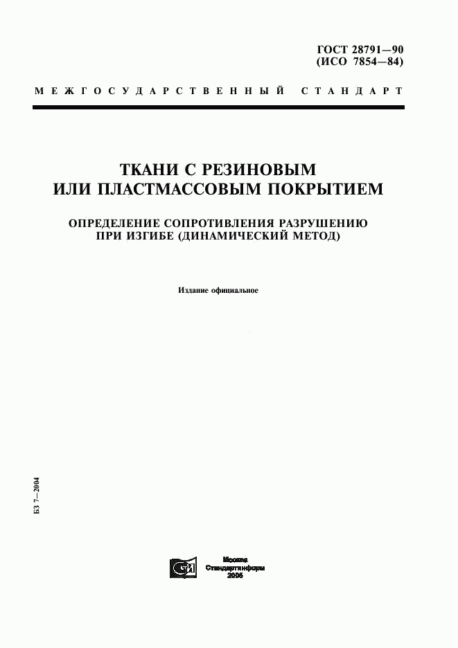 ГОСТ 28791-90, страница 1