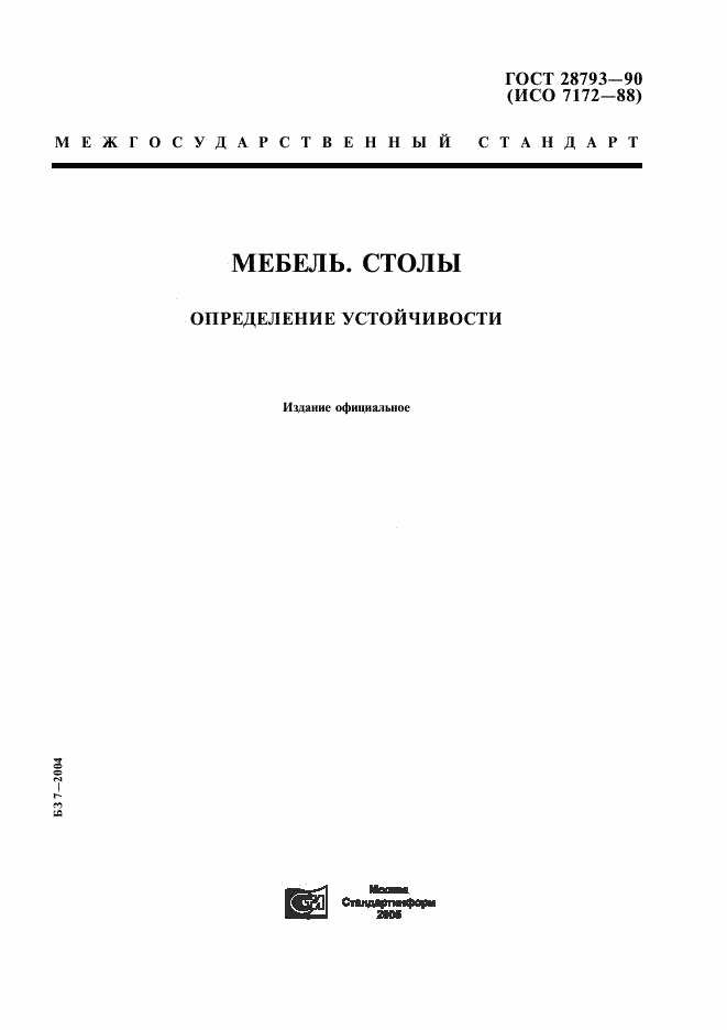 ГОСТ 28793-90, страница 1