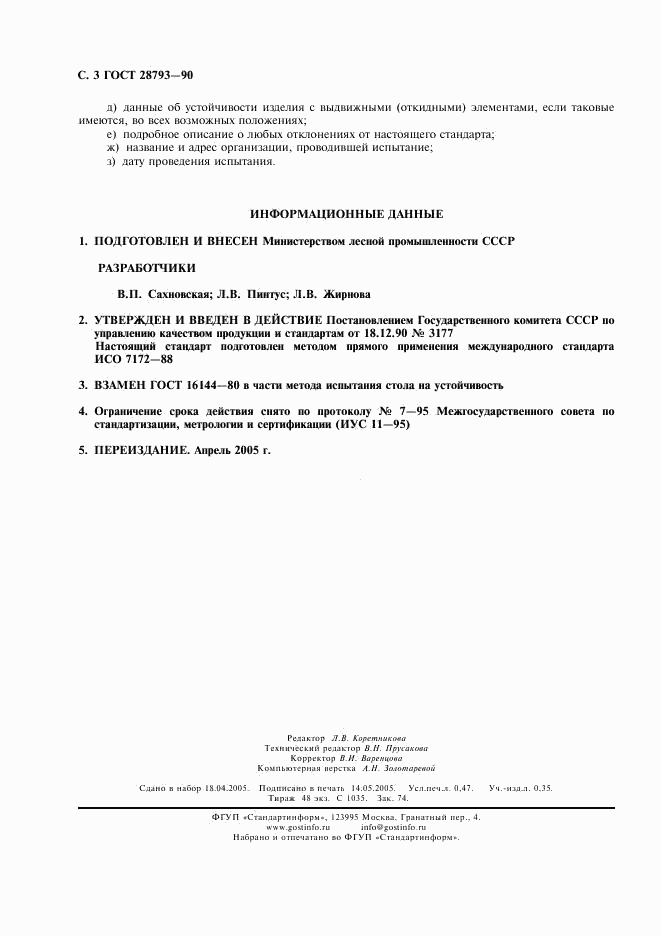 ГОСТ 28793-90, страница 4