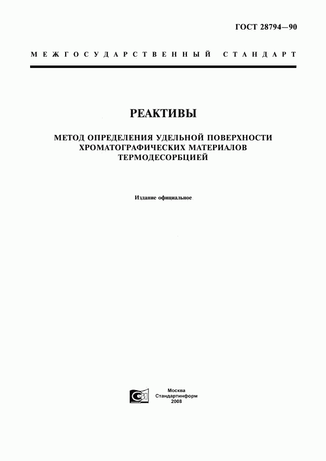 ГОСТ 28794-90, страница 1