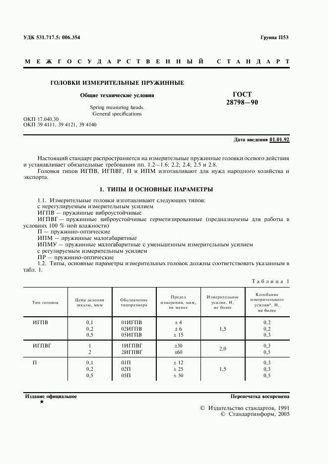 ГОСТ 28798-90, страница 2