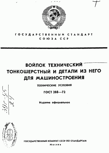 ГОСТ 288-72, страница 1