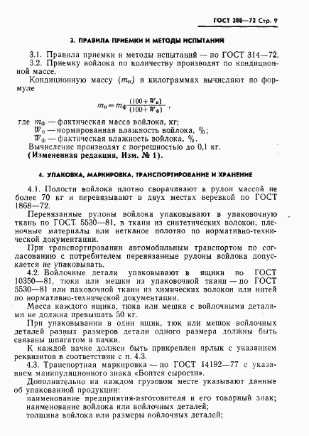 ГОСТ 288-72, страница 11