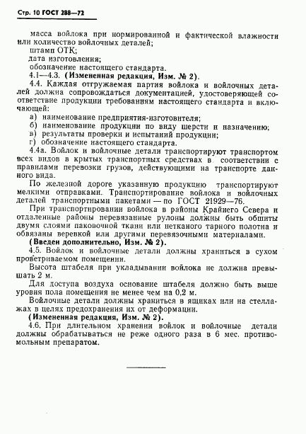 ГОСТ 288-72, страница 12