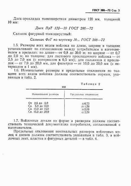 ГОСТ 288-72, страница 5