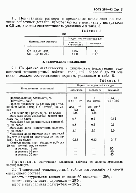 ГОСТ 288-72, страница 7