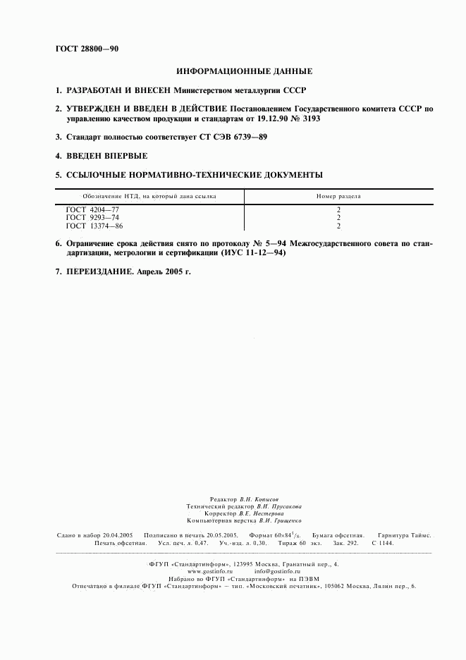 ГОСТ 28800-90, страница 2