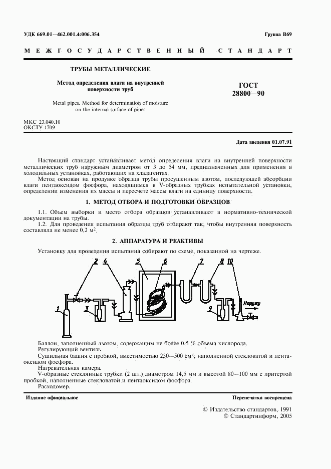 ГОСТ 28800-90, страница 3