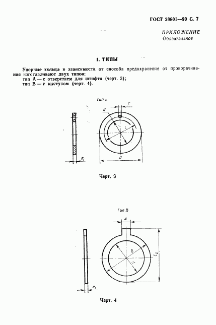 ГОСТ 28801-90, страница 8