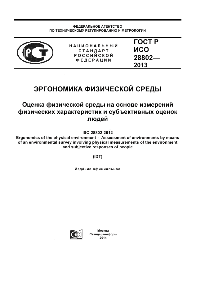 ГОСТ Р ИСО 28802-2013, страница 1