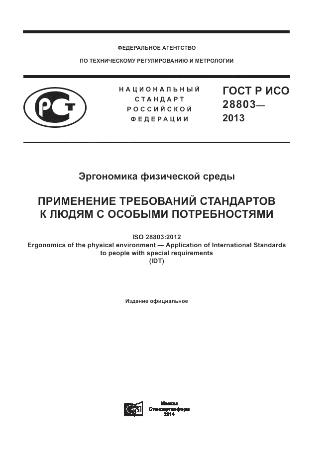 ГОСТ Р ИСО 28803-2013, страница 1