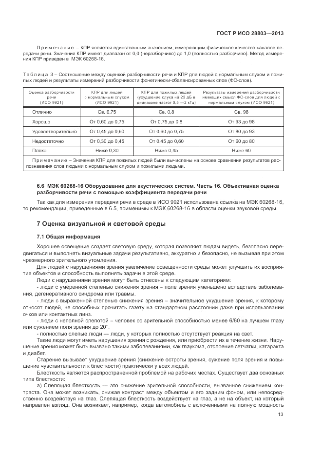 ГОСТ Р ИСО 28803-2013, страница 17