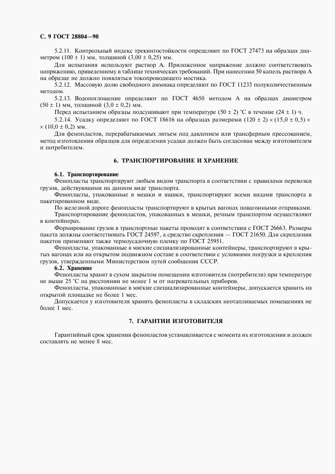 ГОСТ 28804-90, страница 10