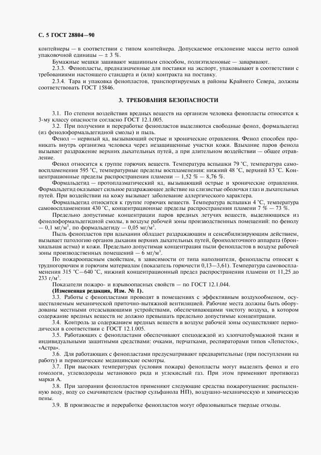 ГОСТ 28804-90, страница 6