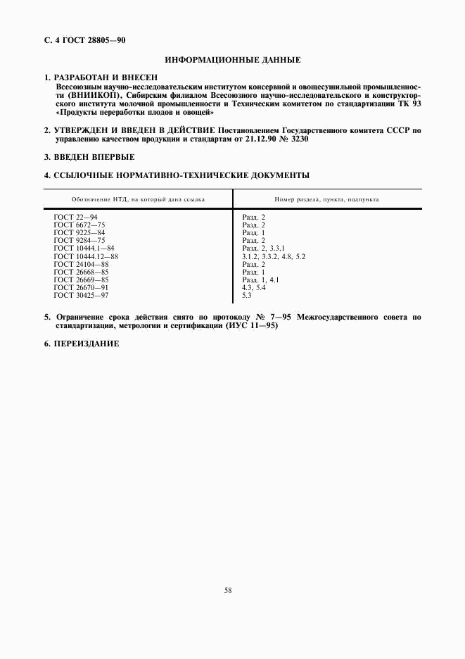 ГОСТ 28805-90, страница 4