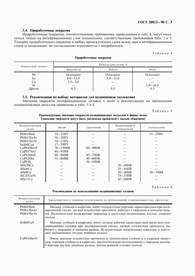 ГОСТ 28813-90, страница 4